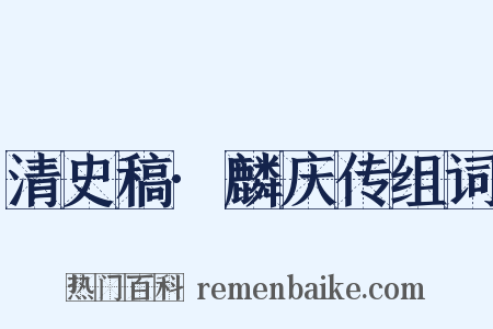 清史稿·麟庆传组词是什么意思的图片